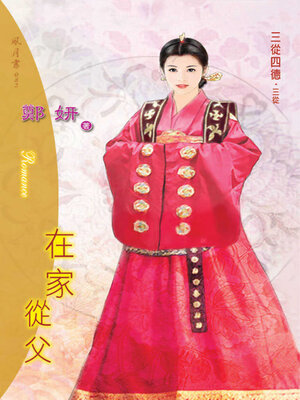 cover image of 在家從父